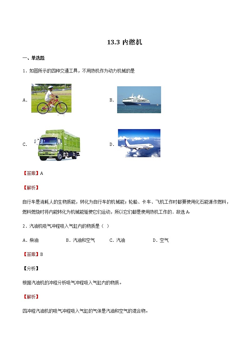 13.3内燃机 课件+练习（原卷+解析卷）01