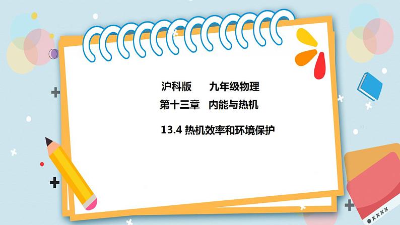 13.4热机效率和环境保护 课件+练习（原卷+解析卷）01