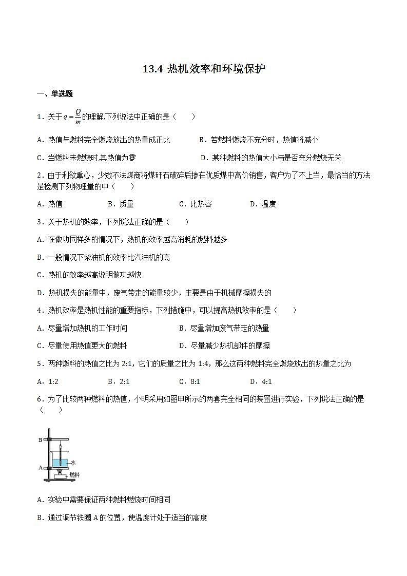 13.4热机效率和环境保护 课件+练习（原卷+解析卷）01