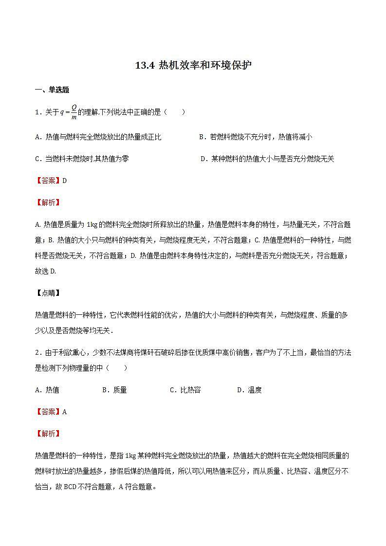 13.4热机效率和环境保护 课件+练习（原卷+解析卷）01