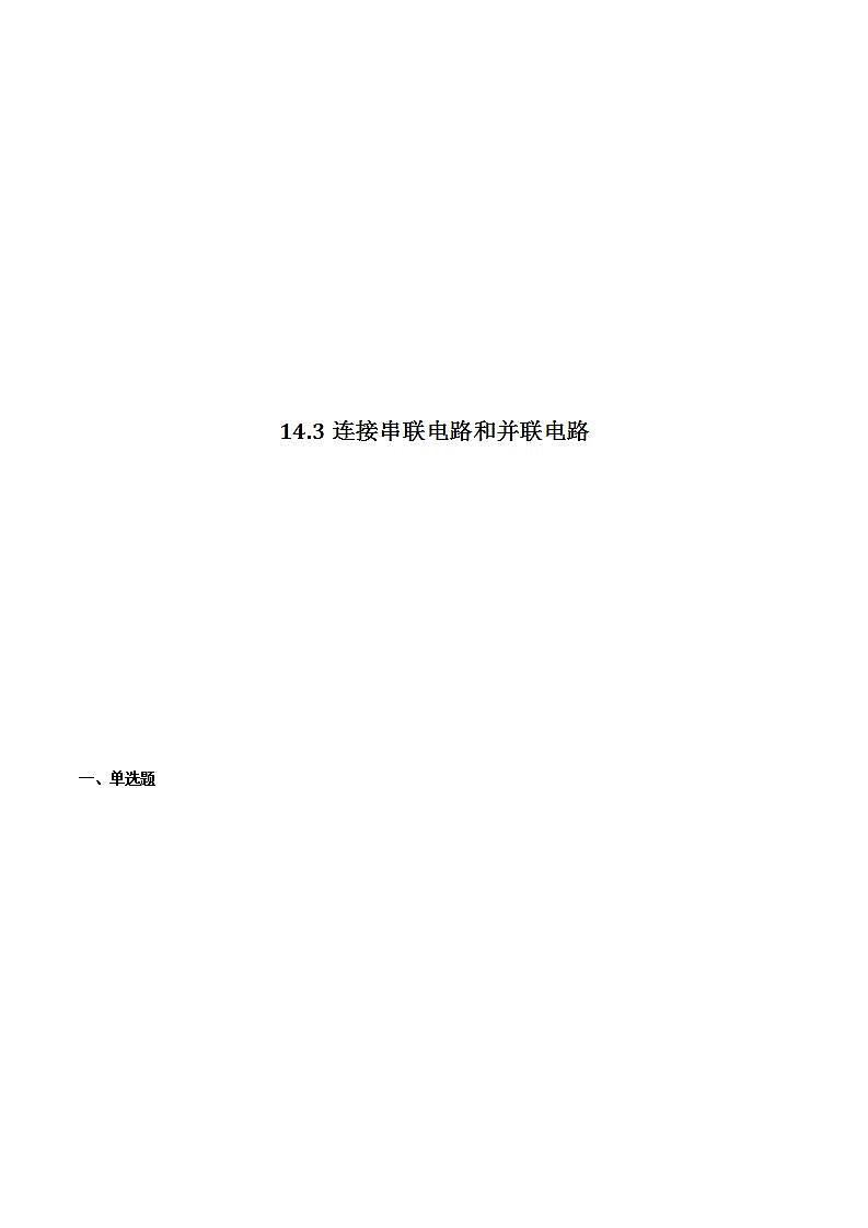14.3连接串联电路和并联电路 课件+练习（原卷+解析卷）01