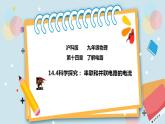 14.4 科学探究：串联和并联电路的电流 课件+练习（原卷+解析卷）