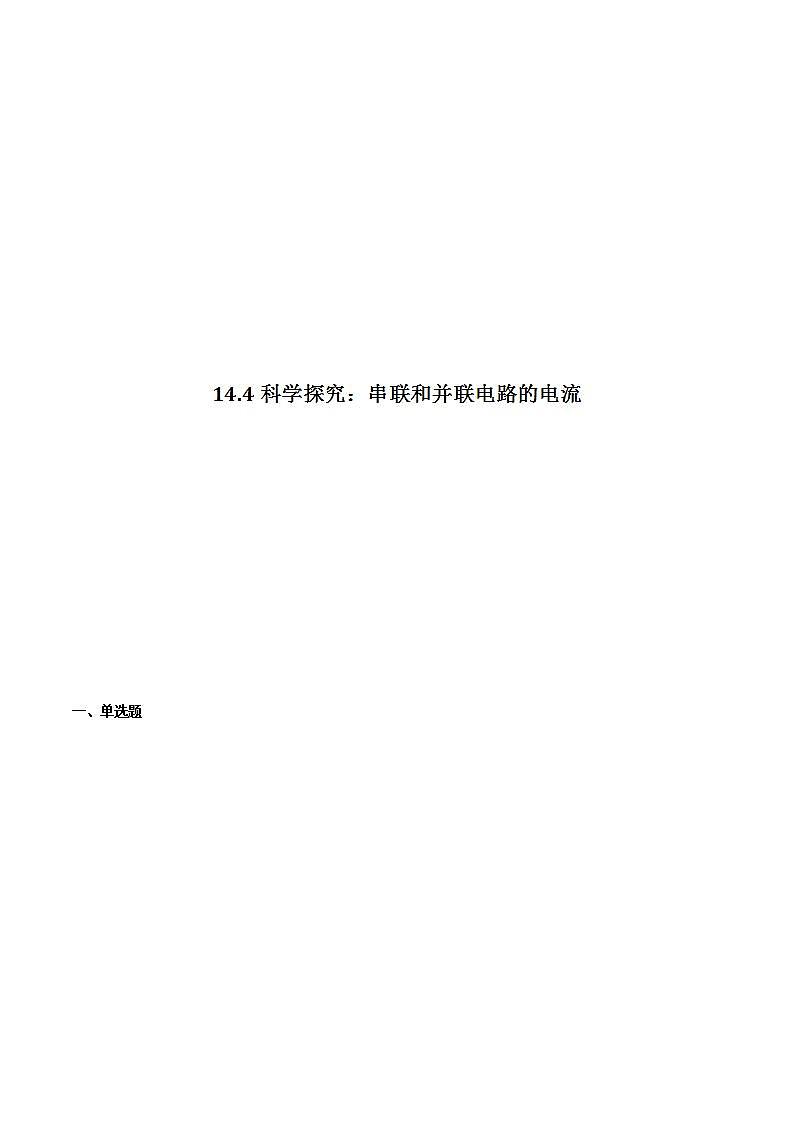 14.4 科学探究：串联和并联电路的电流 课件+练习（原卷+解析卷）01