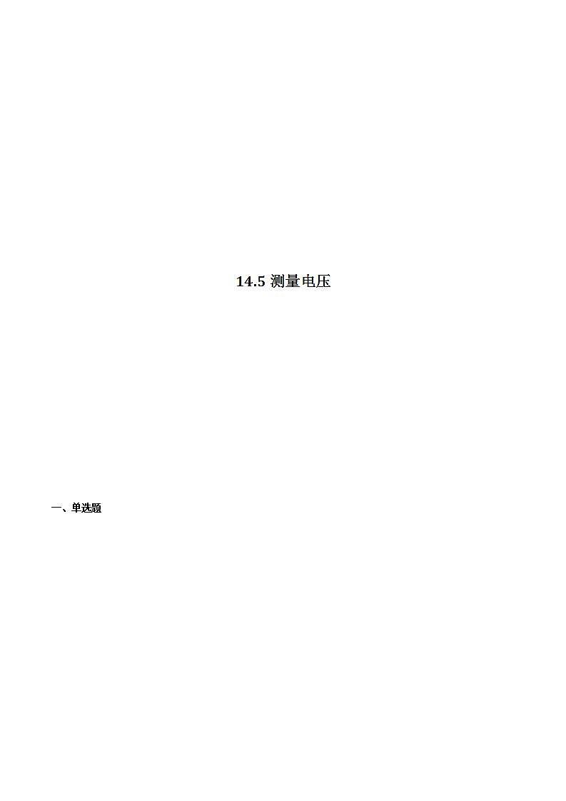 14.5测量电压 课件+练习（原卷+解析卷）01