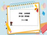 15.1.1電阻 課件+練習(xí)（原卷+解析卷）