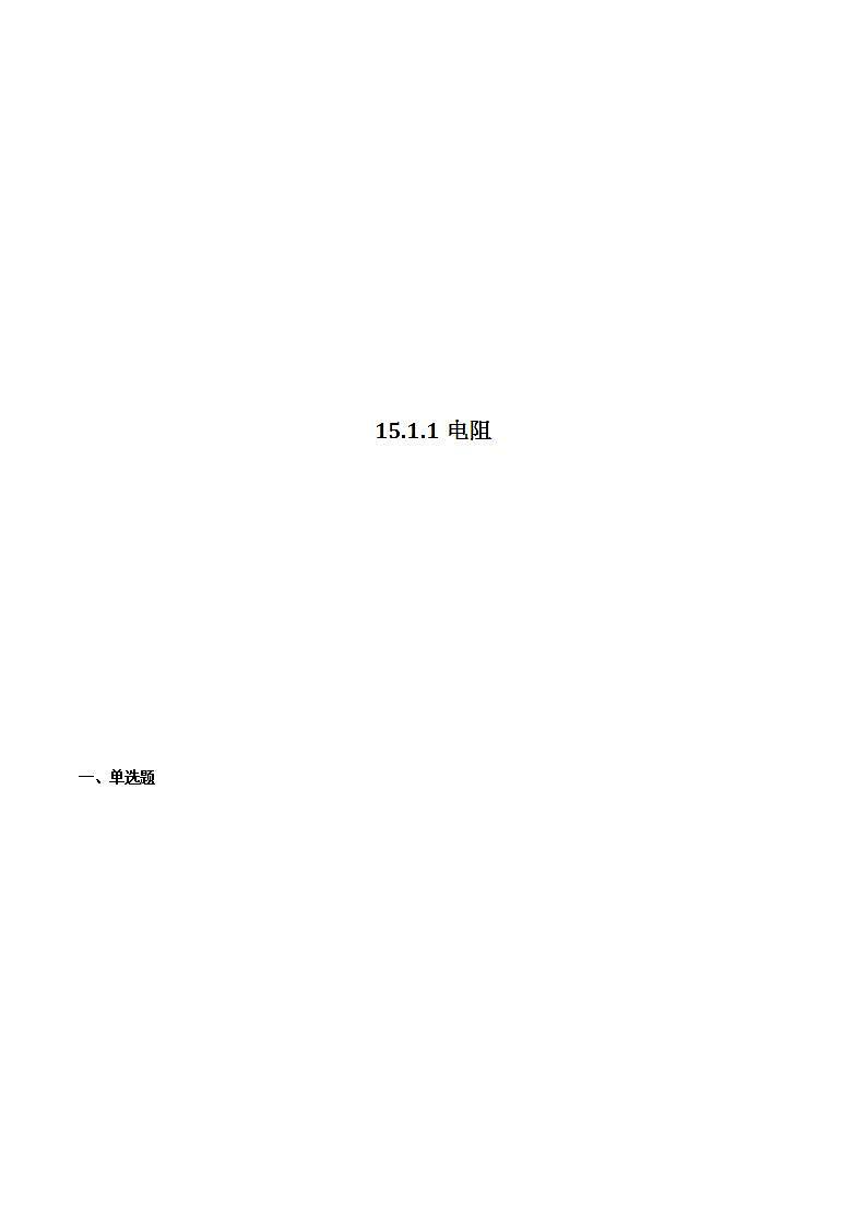 15.1.1电阻（备作业）（原卷版）第1页