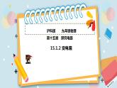 15.1.2變阻器 課件+練習(xí)（原卷+解析卷）