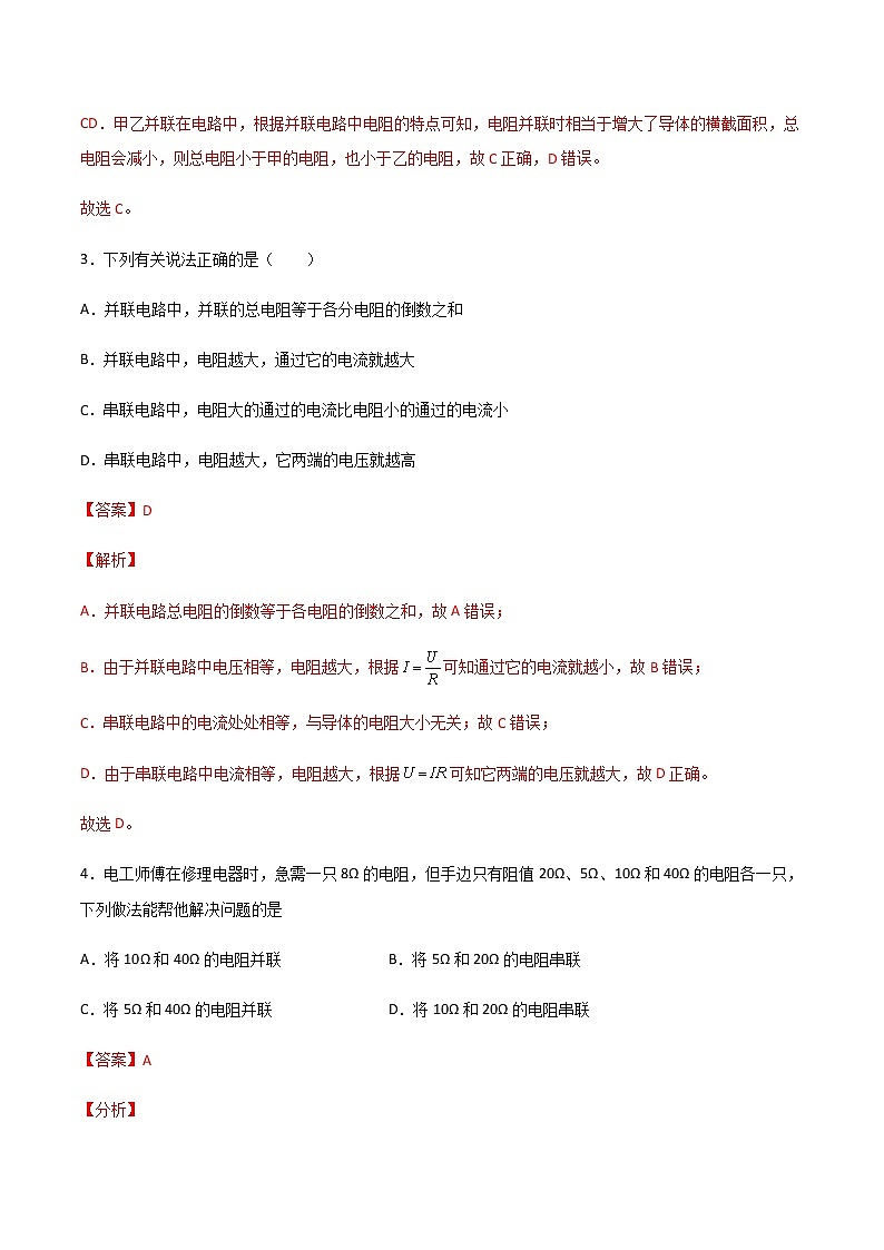 15.4 电阻的串联和并联 课件+练习（原卷+解析卷）02