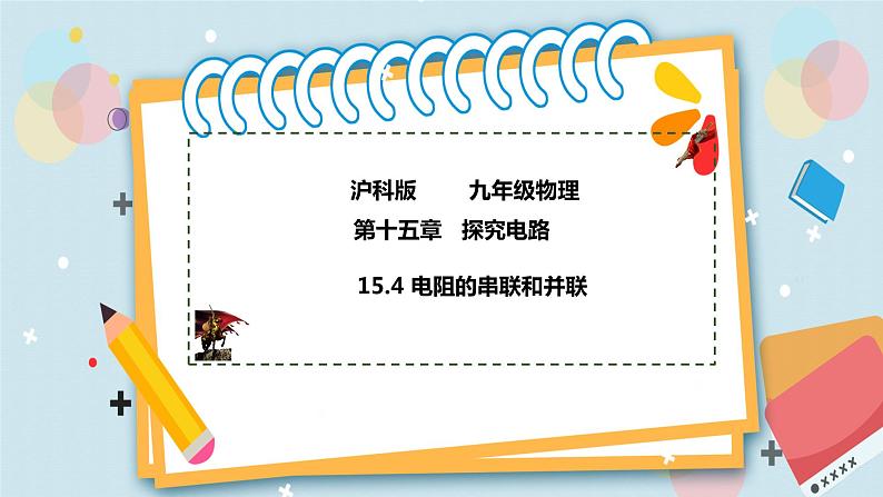 15.4 电阻的串联和并联 课件+练习（原卷+解析卷）01