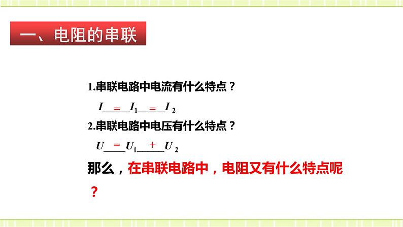 15.4 电阻的串联和并联 课件+练习（原卷+解析卷）03