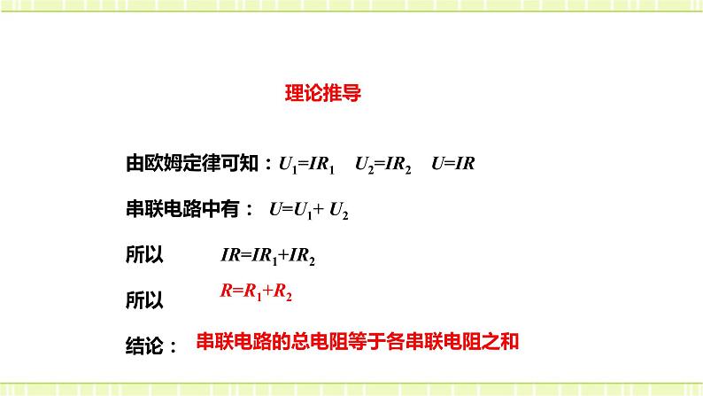 15.4 电阻的串联和并联 课件+练习（原卷+解析卷）08