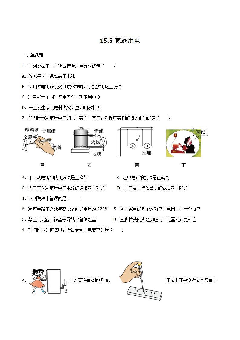 15.5家庭用电（备作业）（原卷版）第1页