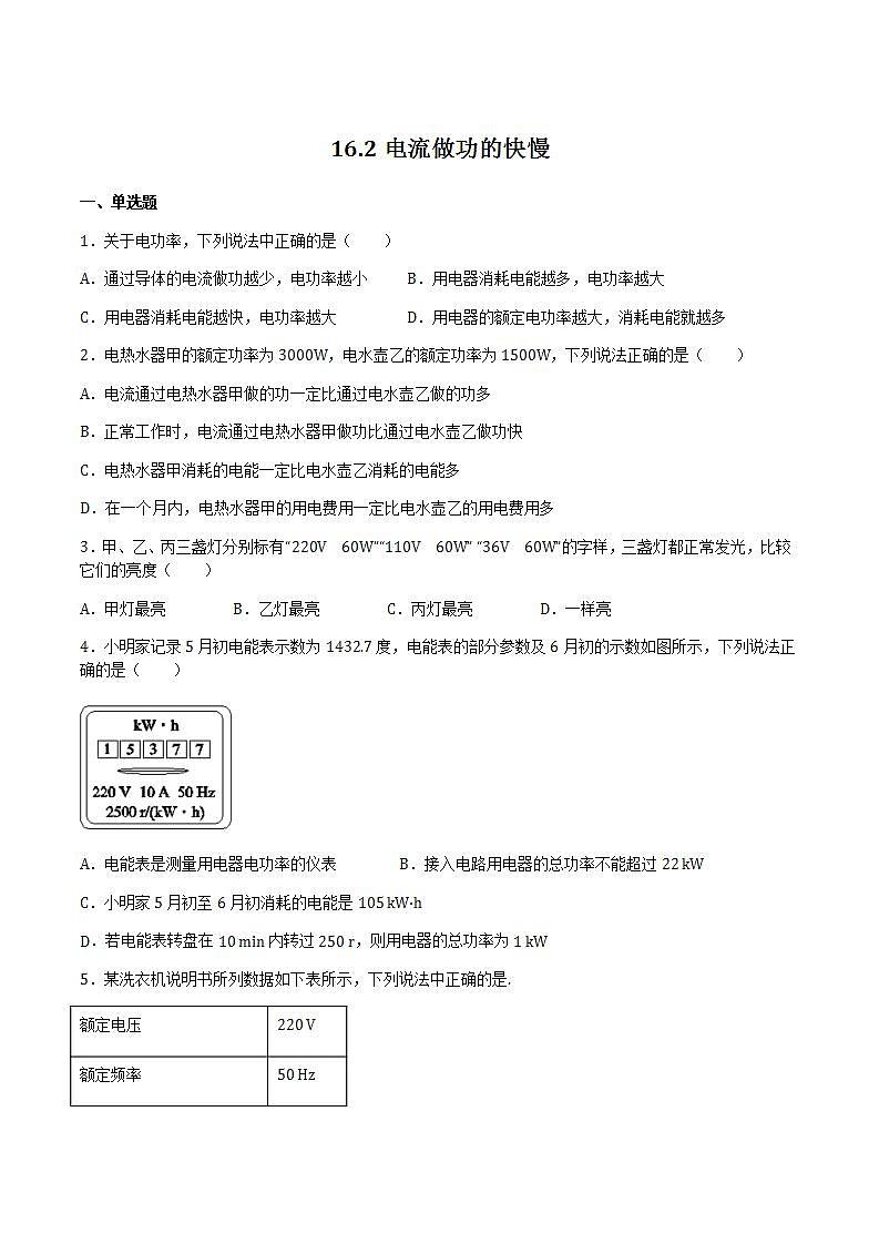 16.2电流做功的快慢 课件+练习（原卷+解析卷）01