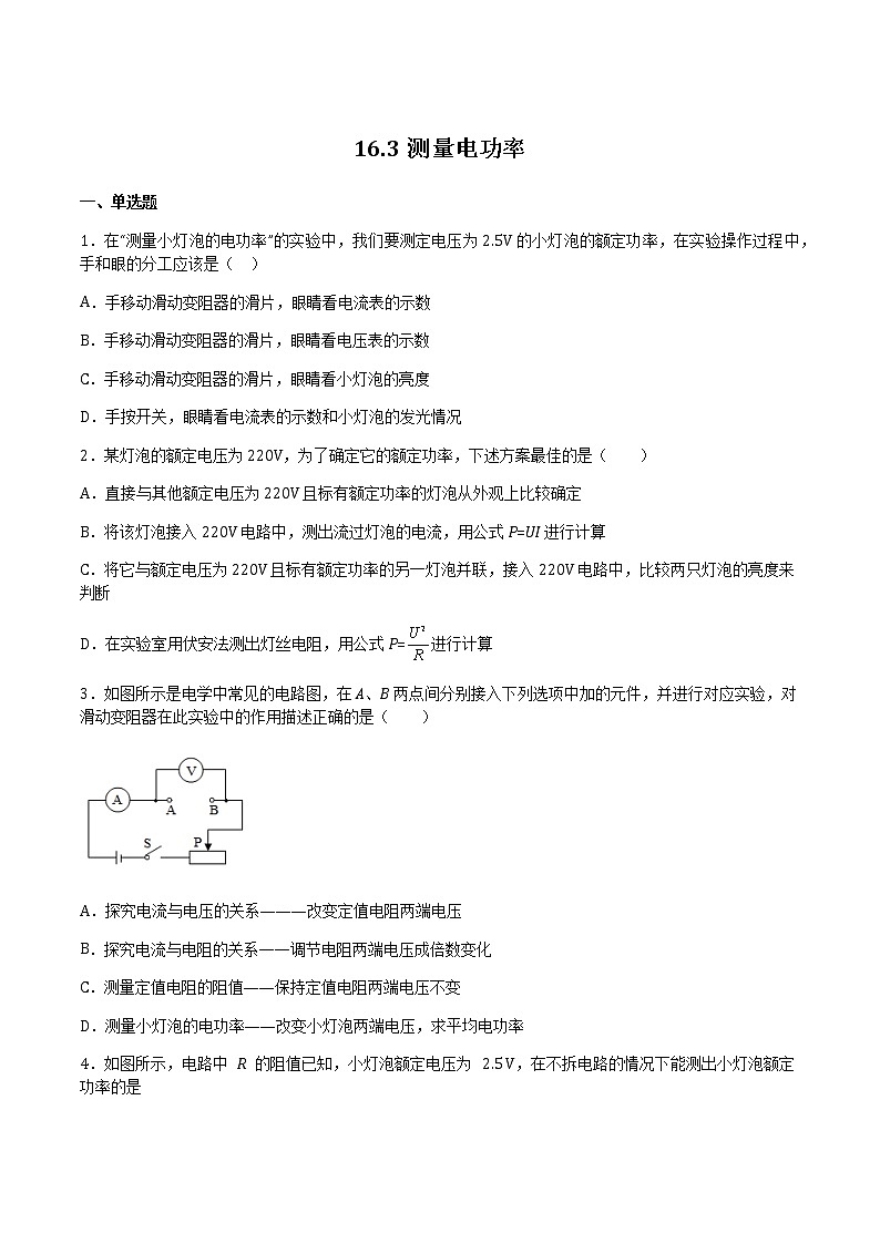 16.3测量电功率 课件+练习（原卷+解析卷）01