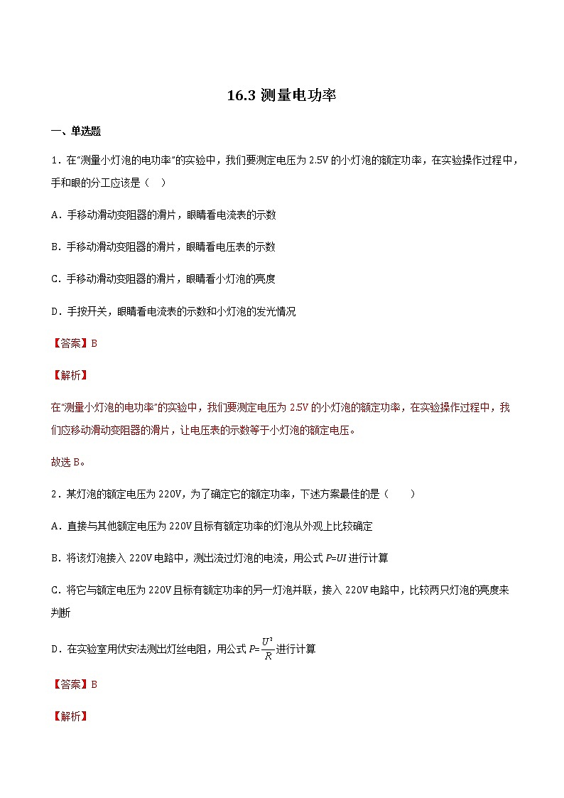 16.3测量电功率 课件+练习（原卷+解析卷）01