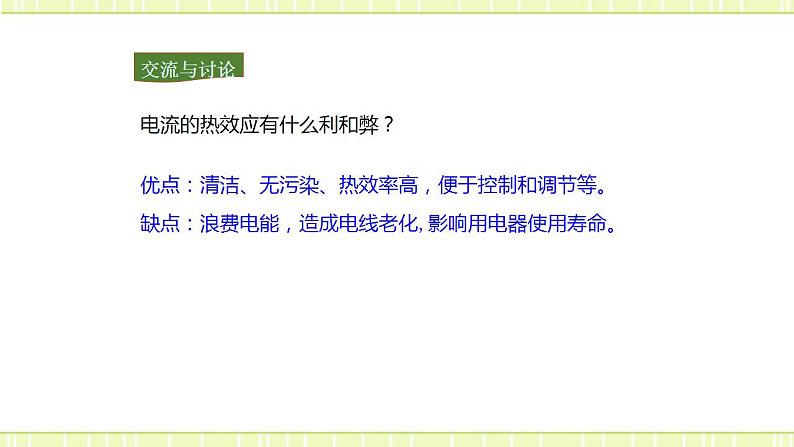 16.4科学探究：电流的热效应 课件+练习（原卷+解析卷）06