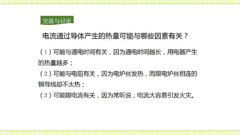 16.4科学探究：电流的热效应 课件+练习（原卷+解析卷）08