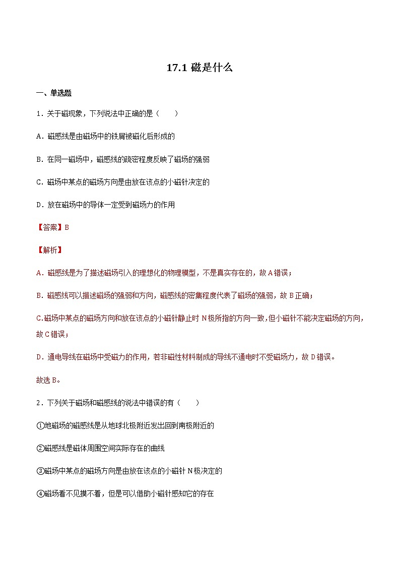 17.1磁是什么 课件+练习（原卷+解析卷）01