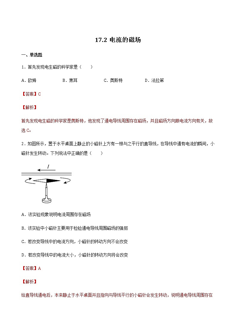 17.2电流的磁场 课件+练习（原卷+解析卷）01