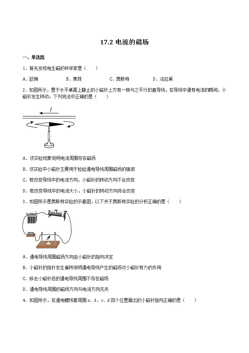 17.2电流的磁场 课件+练习（原卷+解析卷）01
