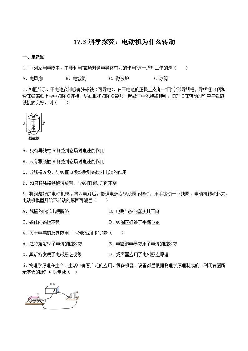 17.3科学探究：电动机为什么会转动 课件+练习（原卷+解析卷）01