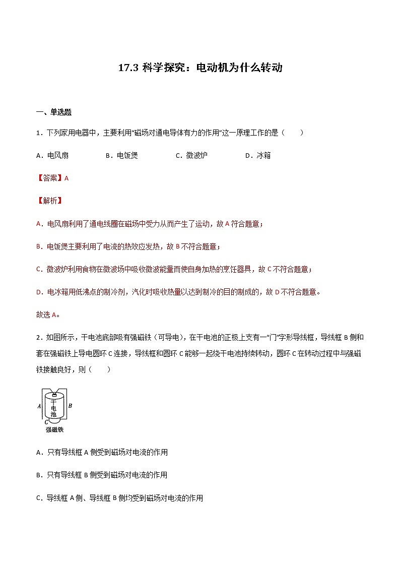 17.3科学探究：电动机为什么会转动 课件+练习（原卷+解析卷）01