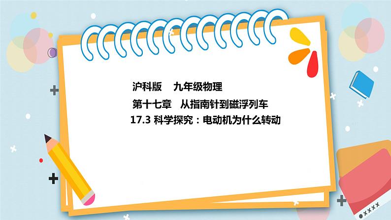 17.3科学探究：电动机为什么会转动 课件+练习（原卷+解析卷）01