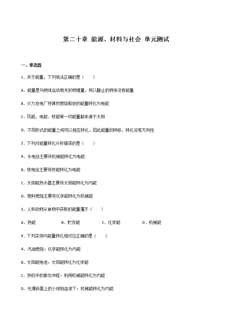 第十九-二十章 走进信息时代 能源、材料与社会 课件+试卷01