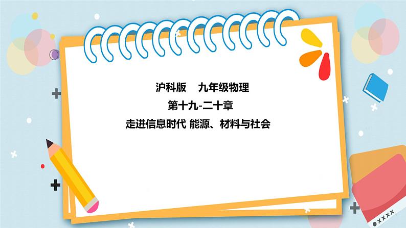 第十九-二十章 走进信息时代 能源、材料与社会 课件+试卷01