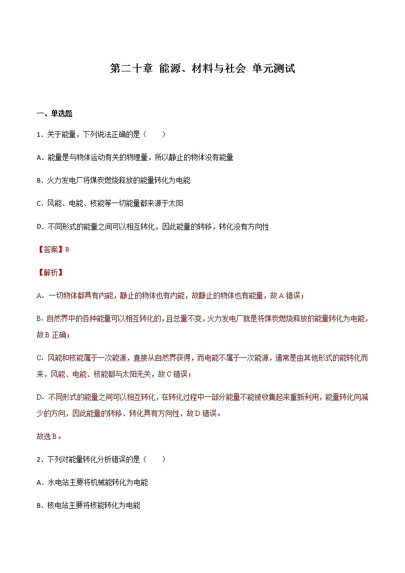 第二十章 能源、材料与社会 单元测试（原卷+解析卷） 九年级物理全册 沪科版01