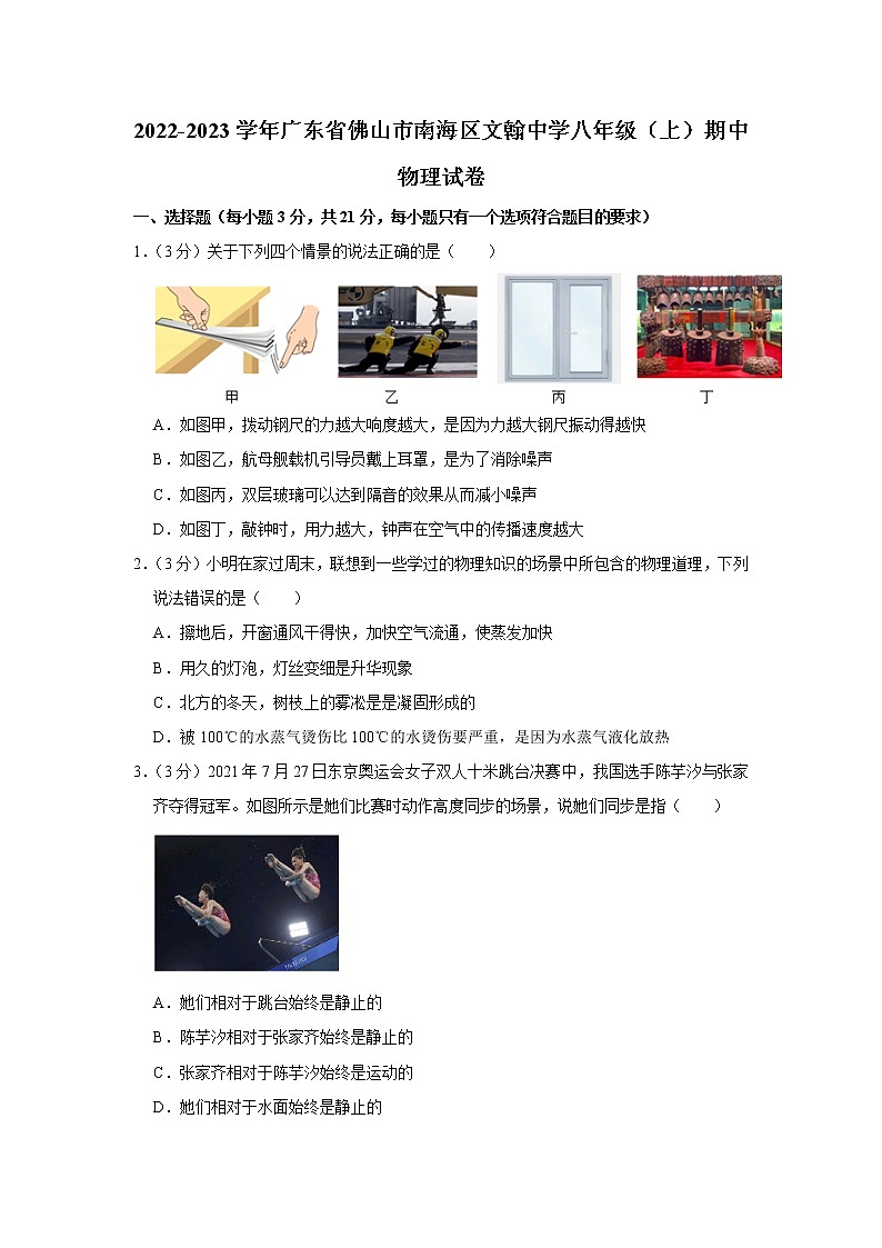 广东省佛山市南海区桂城街道文翰中学2022-2023学年八年级上学期期中考试物理试题(含答案)第1页