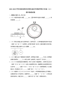 河南省郑州市郑东新区外国语学校2022－2023学年八年级上学期物理期中考试(含答案)