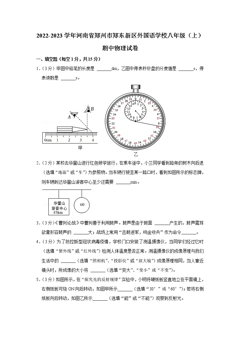 河南省郑州市郑东新区外国语学校2022－2023学年八年级上学期物理期中考试(含答案)第1页