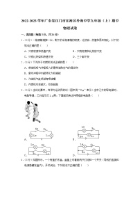 广东省江门市江海区外海中学2022-2023学年九年级上学期期中考试物理试题(含答案)