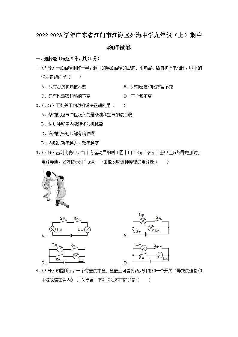 广东省江门市江海区外海中学2022-2023学年九年级上学期期中考试物理试题(含答案)第1页