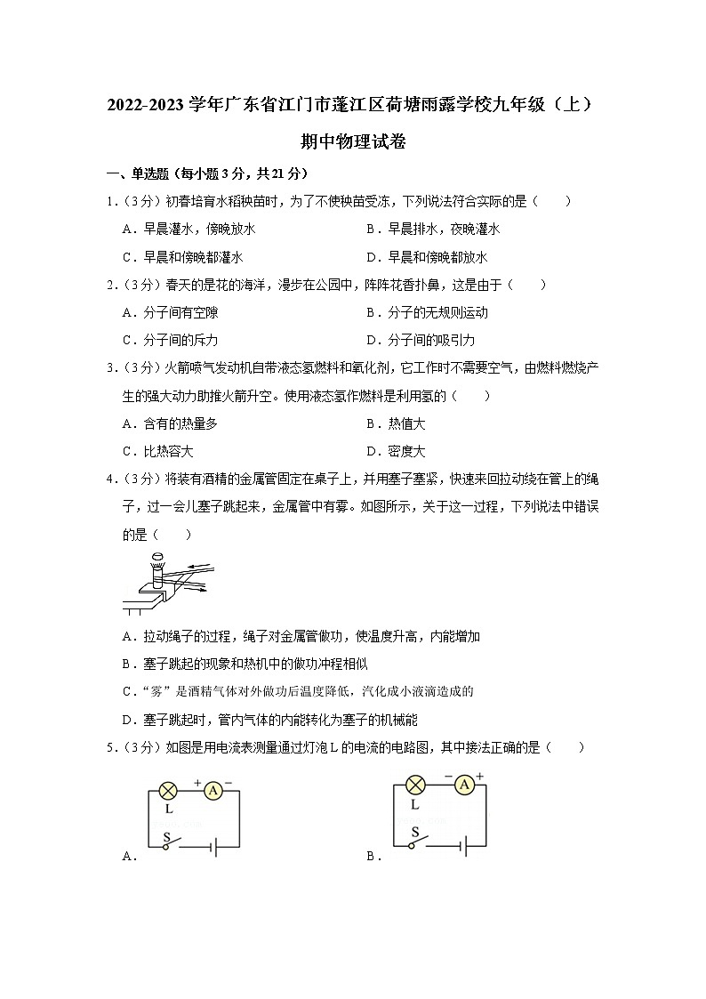 广东省江门市蓬江区荷塘雨露学校2022-2023学年九年级上学期期中测试物理试题 (含答案)第1页