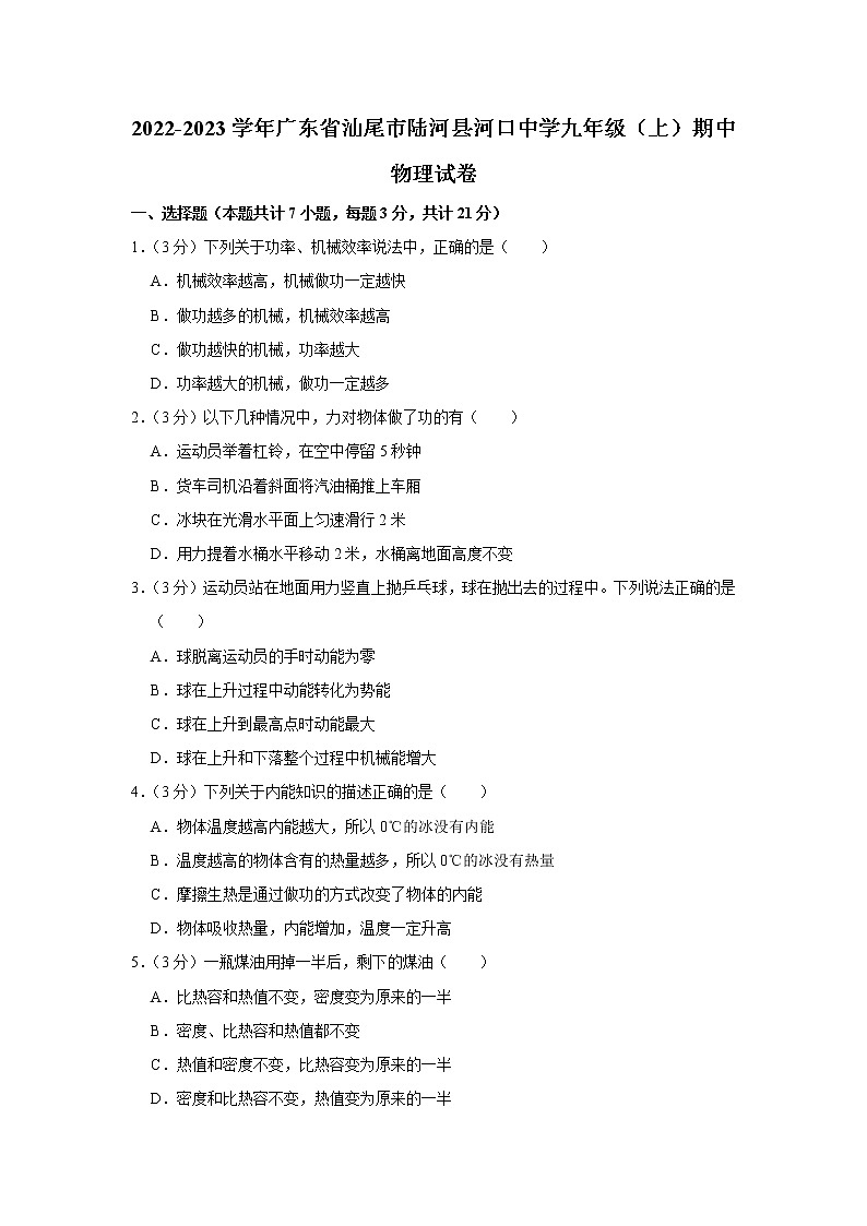 广东省汕尾市陆河县河口中学2022-2023学年九年级上学期期中考试物理试题 (含答案)第1页