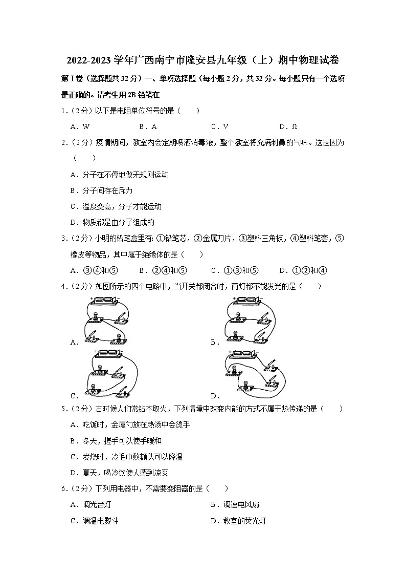 广西南宁市隆安县2022-2023学年上学期九年级期中物理试卷(含答案)第1页