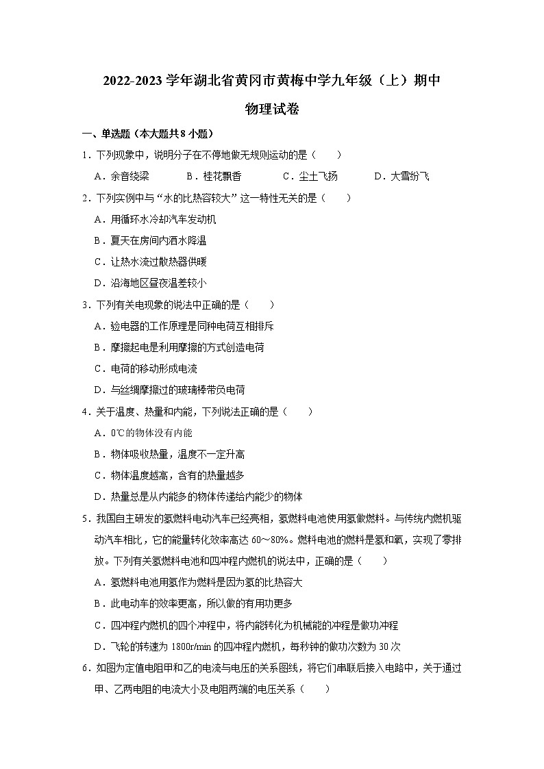 湖北省黄冈市黄梅中学2022-2023学年九年级上学期期中物理试卷(含答案)第1页