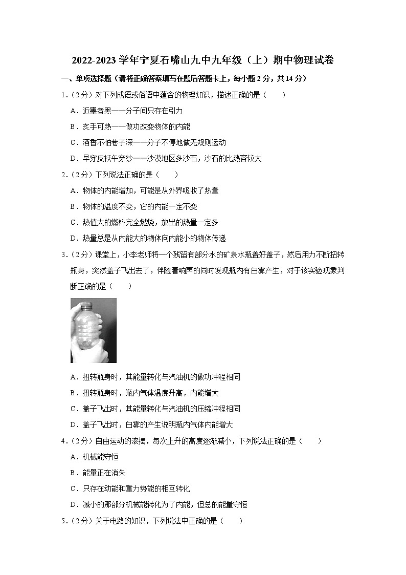 宁夏回族自治区石嘴山市第九中学2022-2023学年上学期九年级期中物理(含答案)第1页