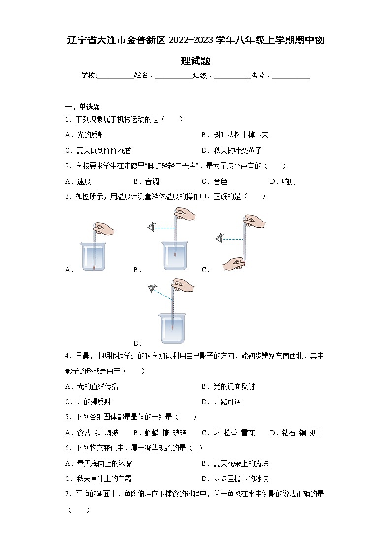 辽宁省大连市金普新区2022-2023学年八年级上学期期中物理试题(含答案)01