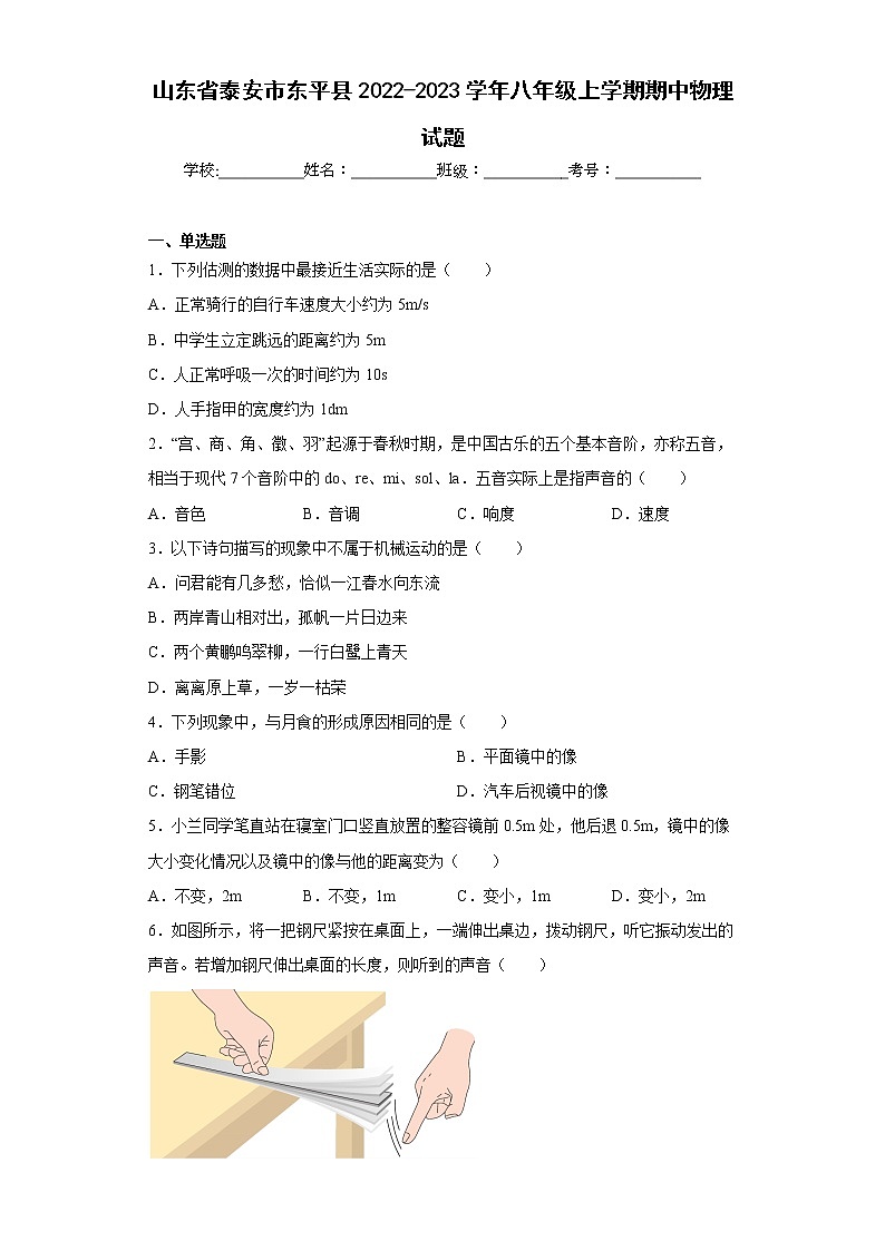 山东省泰安市东平县2022-2023学年八年级上学期期中物理试题(含答案)第1页