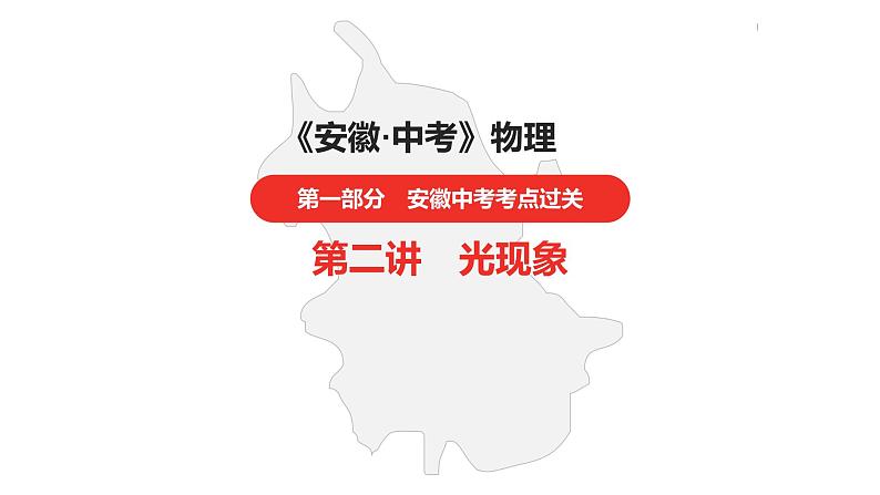 中考总复习物理（安徽）2第二讲光现象课件第1页