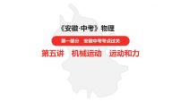 中考总复习物理（安徽）5-1第五讲 第一节机械运动课件