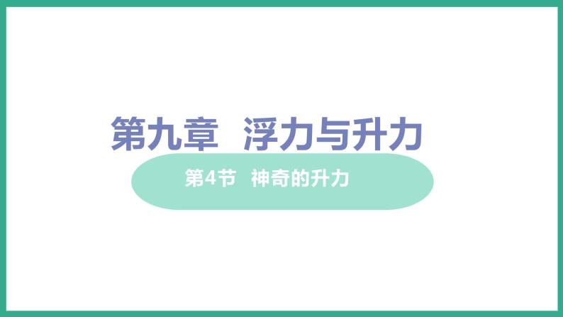 9.4 神奇的升力 （课件+教案） 2022-2023学年沪粤版物理八年级下册01