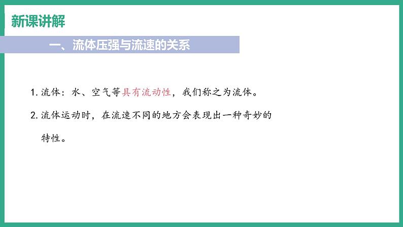 9.4 神奇的升力 （课件+教案） 2022-2023学年沪粤版物理八年级下册06