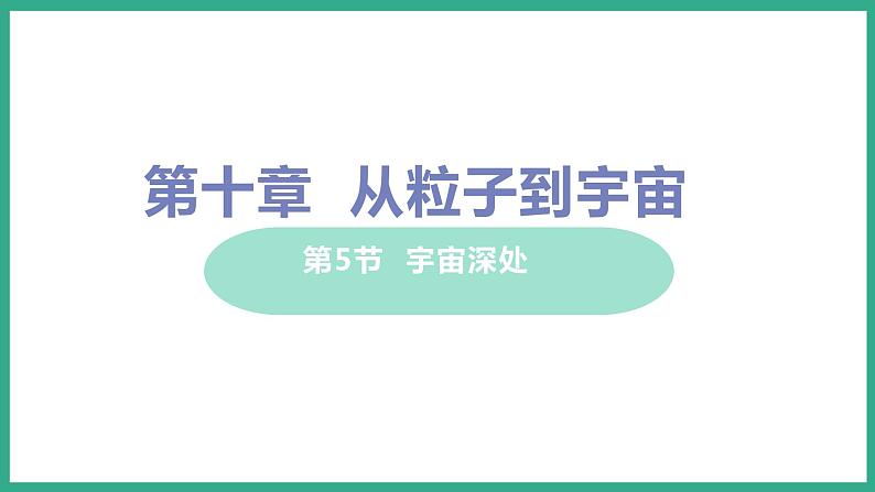 10.5 宇宙深处 （课件+教案） 2022-2023学年沪粤版物理八年级下册01