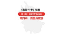 中考总复习物理（安徽）4第四讲质量与密度课件