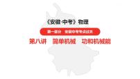 中考总复习物理（安徽）8-1第八讲 第一节简单机械课件