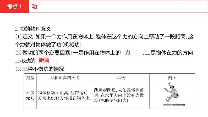 中考总复习物理（安徽）8-2第八讲 第二节功和机械能课件05